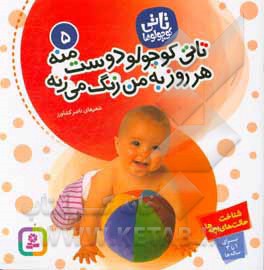 تاتی 05 تاتی کوچولو دوست منه هر روز به من زنگ می زنه